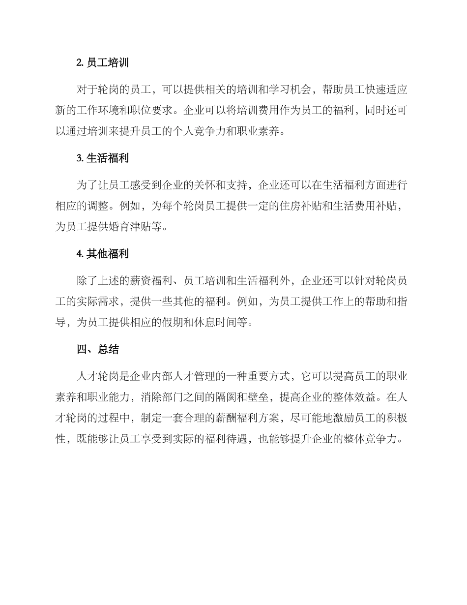 人才轮岗薪酬福利方案_第3页