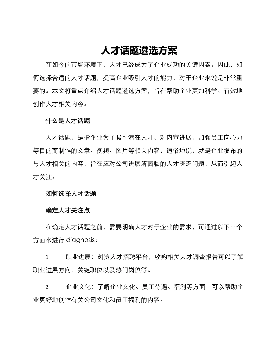 人才话题遴选方案_第1页