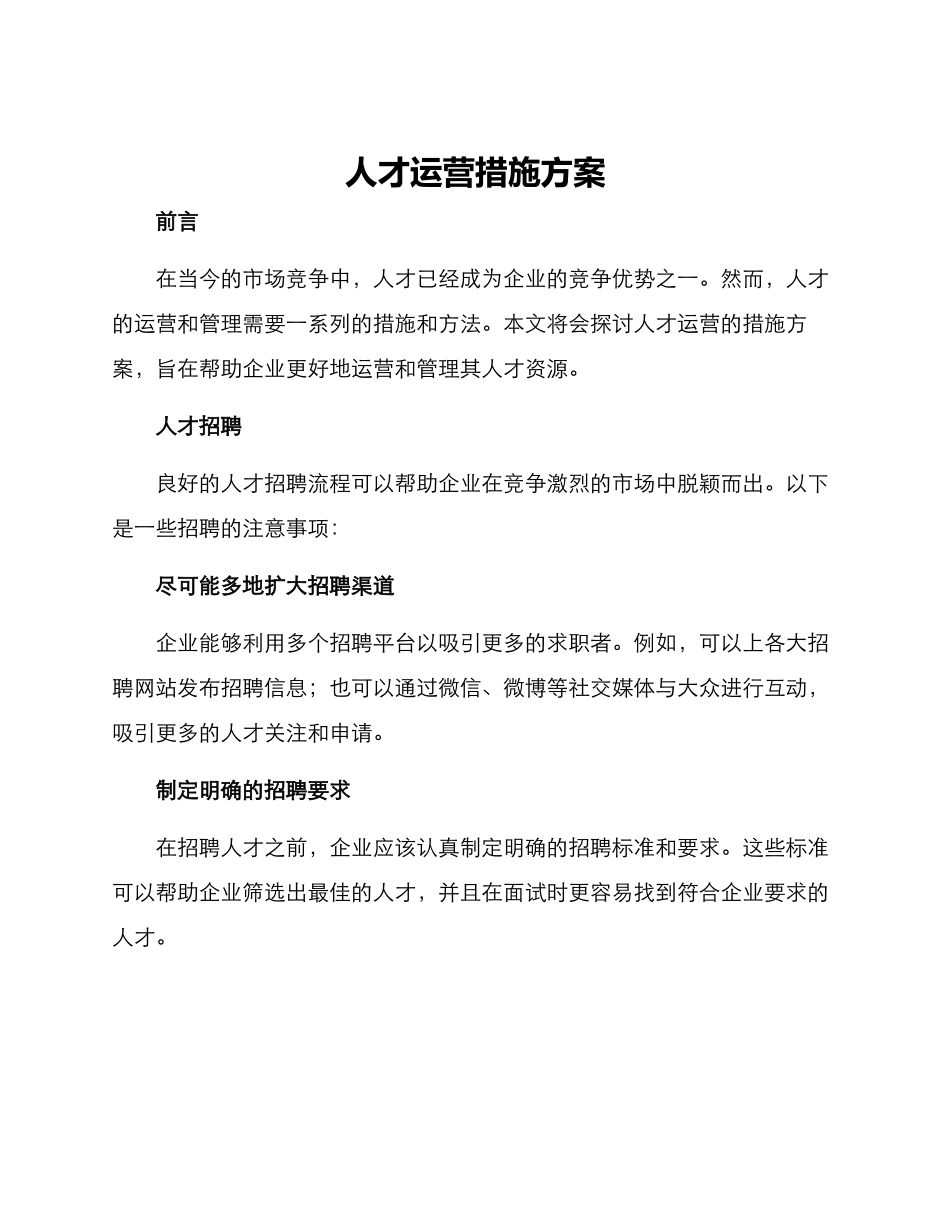 人才运营措施方案_第1页