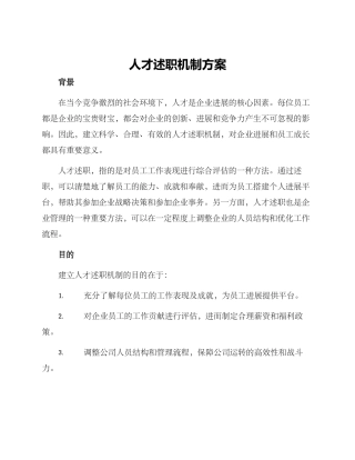 人才述职机制方案