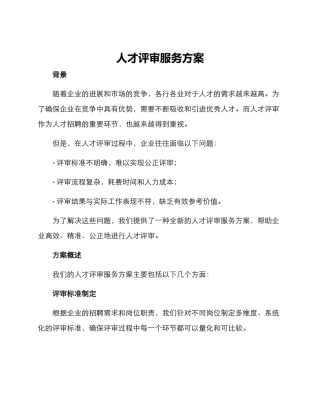人才评审服务方案