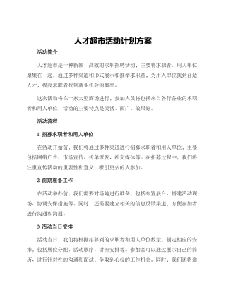 人才超市活动计划方案