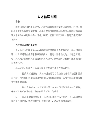 人才输送方案