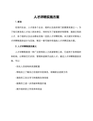 人才评聘实施方案