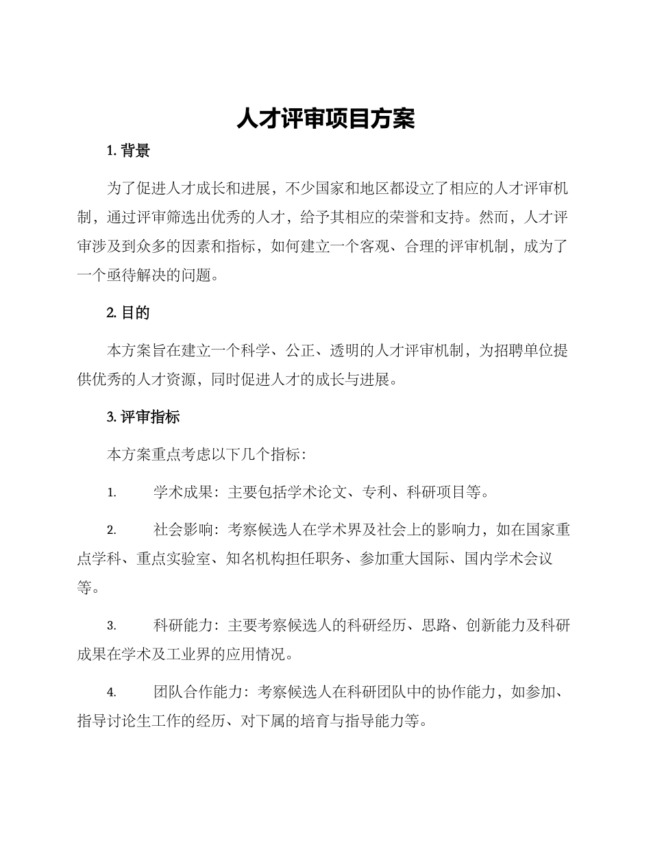 人才评审项目方案_第1页