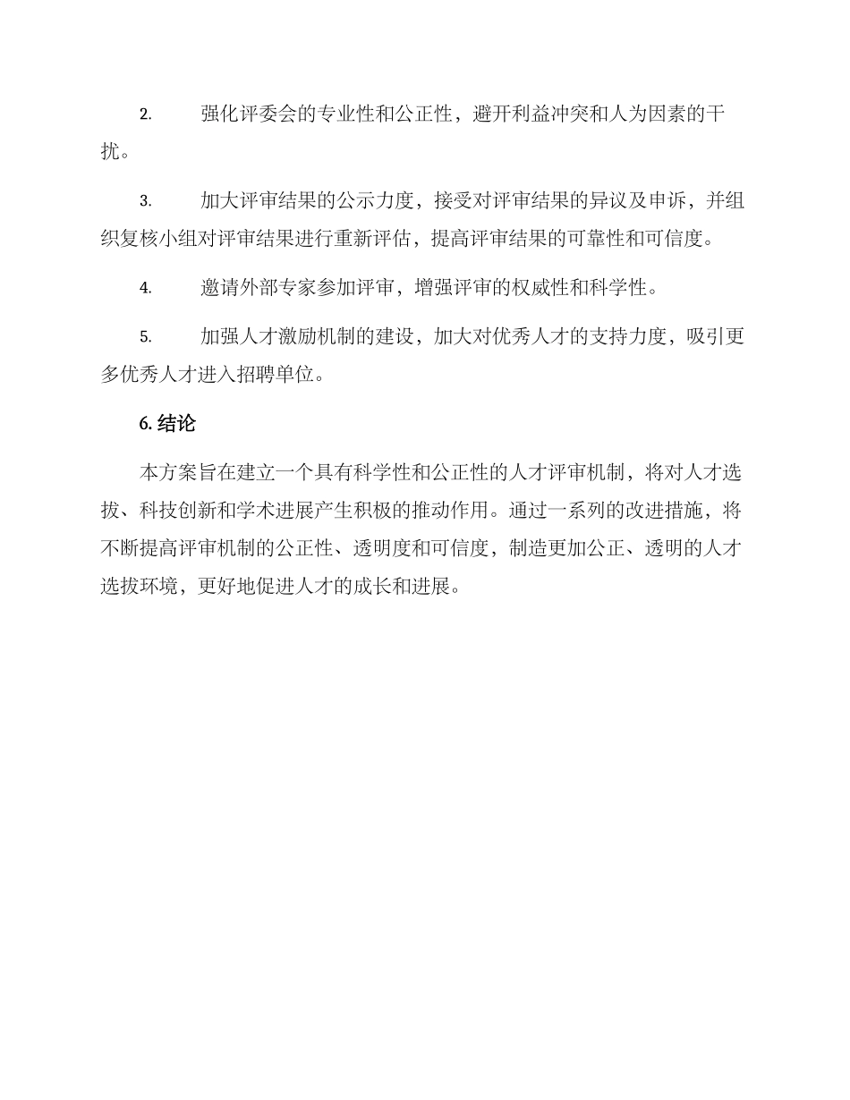 人才评审项目方案_第3页