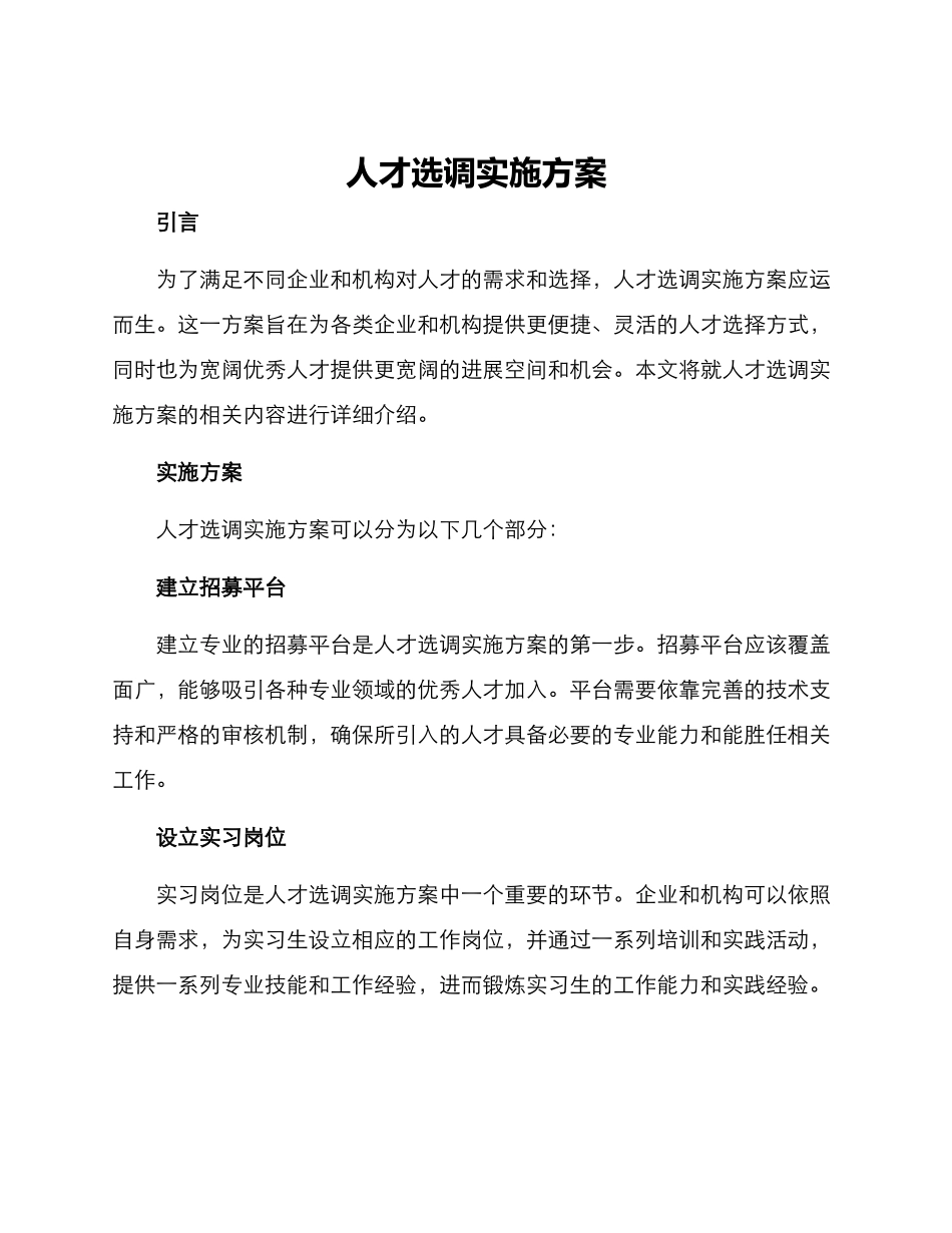 人才选调实施方案_第1页