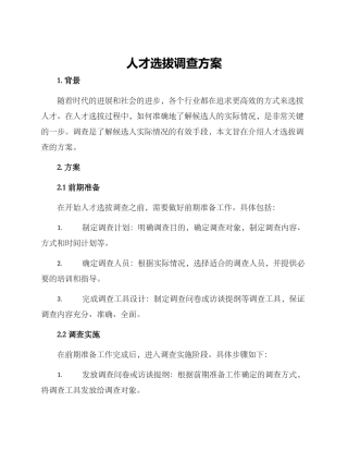 人才选拔调查方案