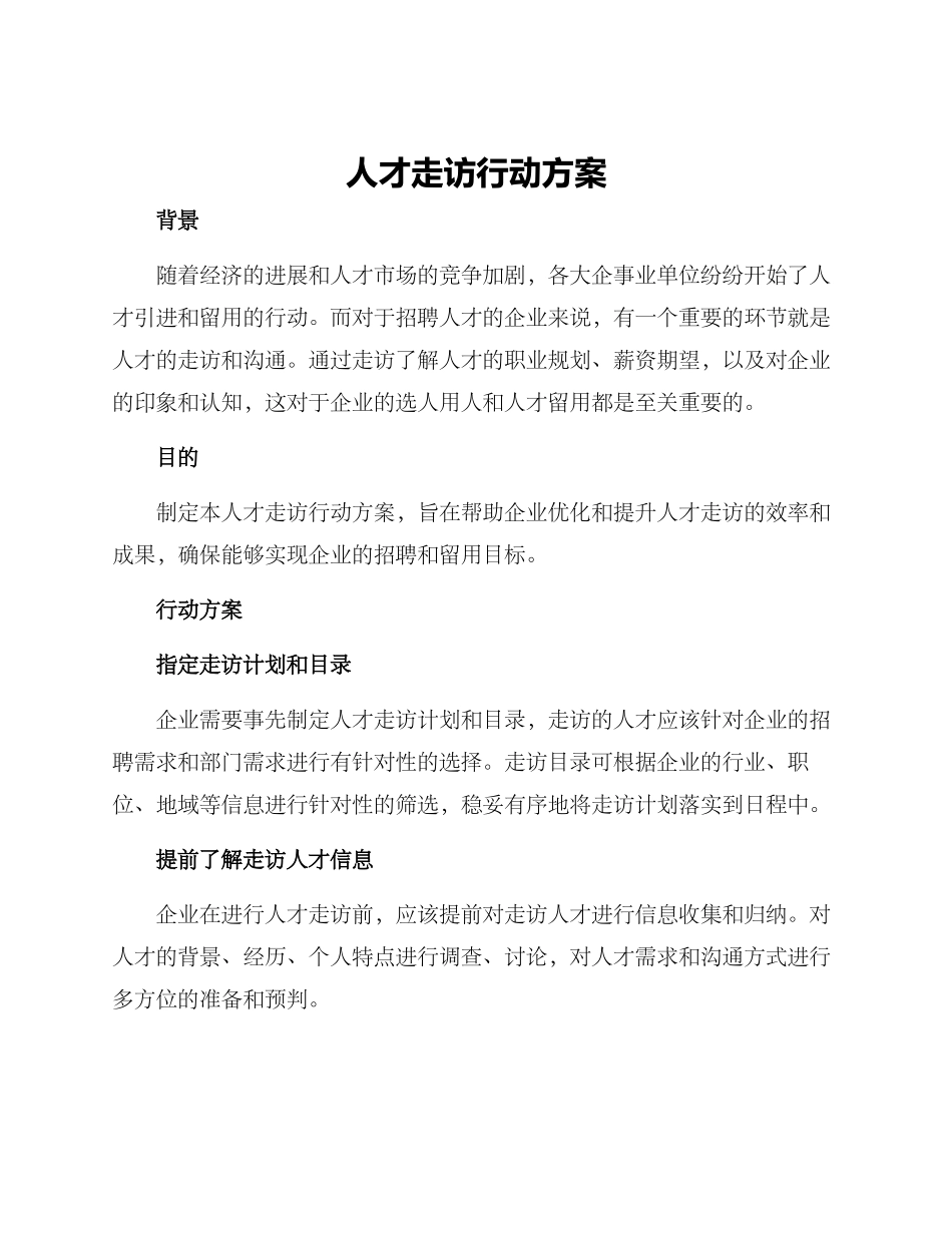 人才走访行动方案_第1页