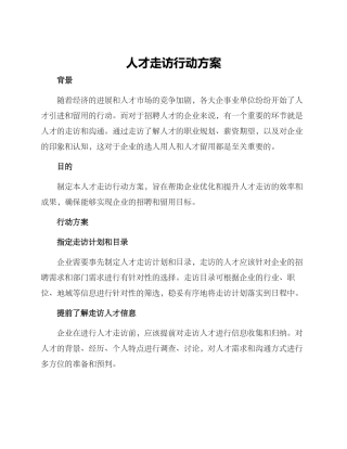 人才走访行动方案