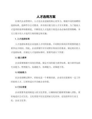 人才选用方案