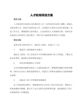 人才轮岗项目方案