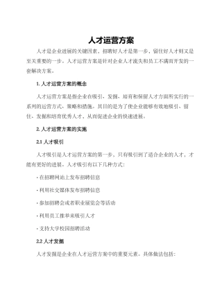 人才运营方案