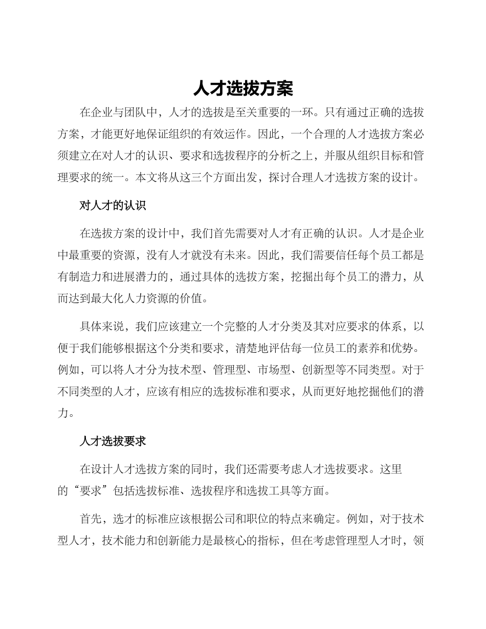 人才选拔方案_第1页