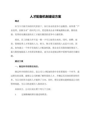 人才配备机制建设方案