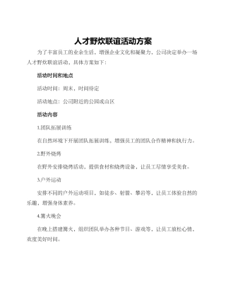人才野炊联谊活动方案