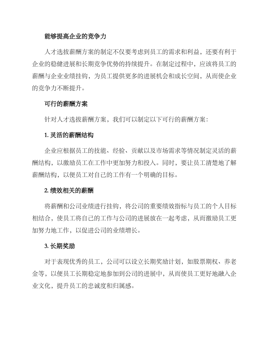 人才选拔薪酬方案_第2页