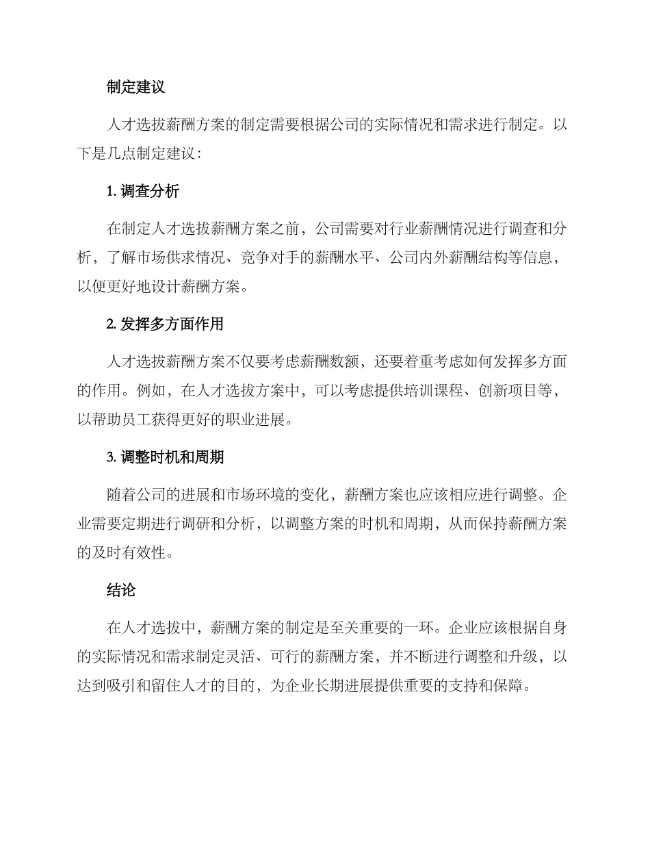 人才选拔薪酬方案_第3页