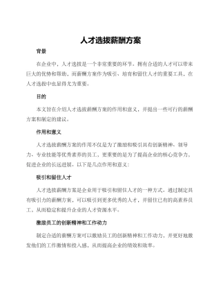 人才选拔薪酬方案