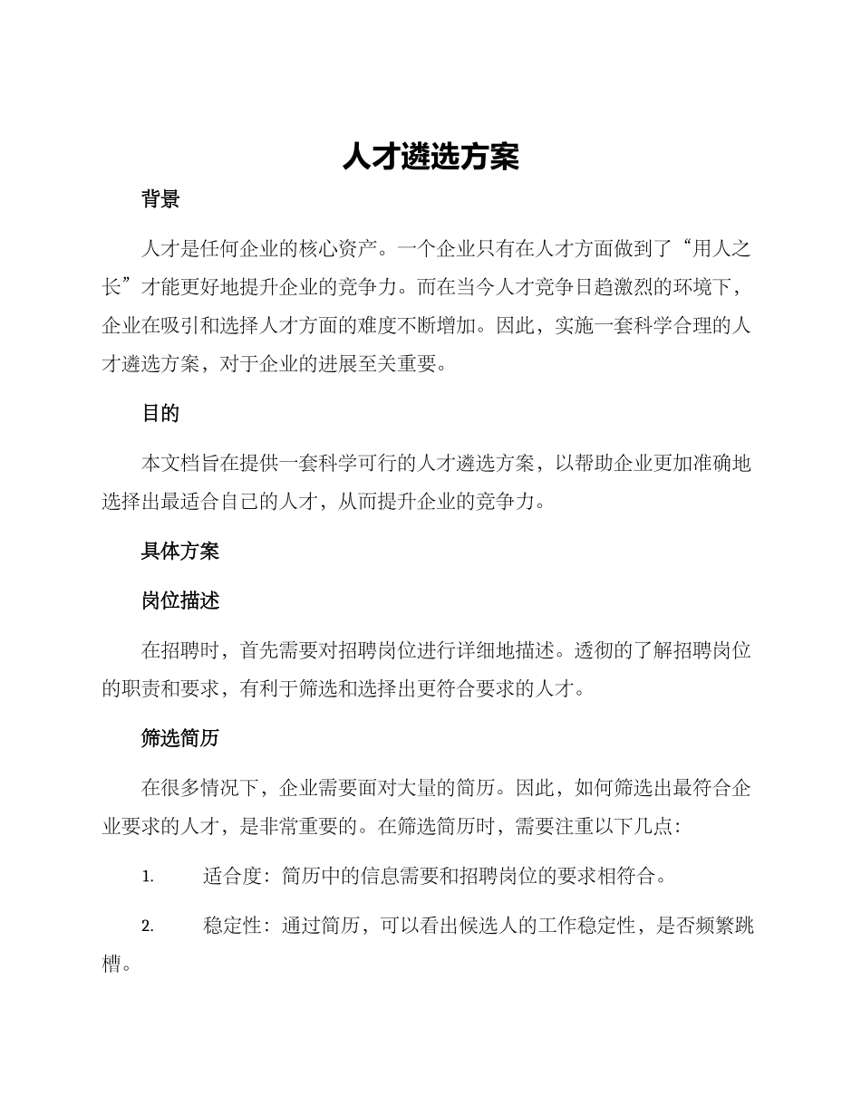 人才遴选方案_第1页
