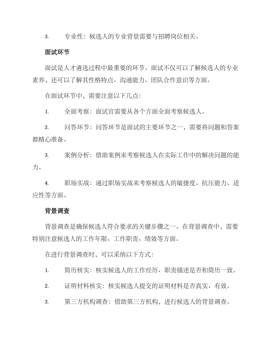 人才遴选方案_第2页