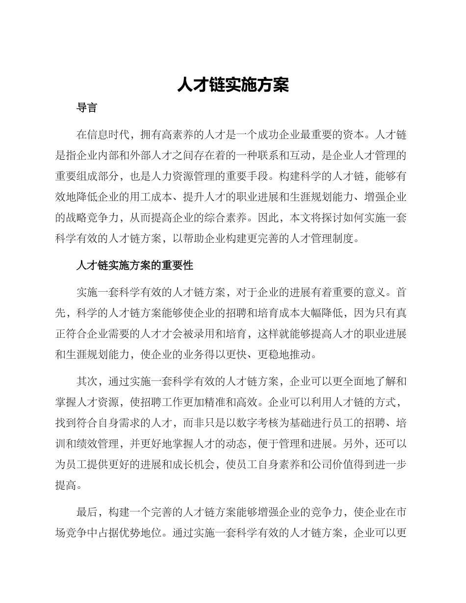 人才链实施方案_第1页