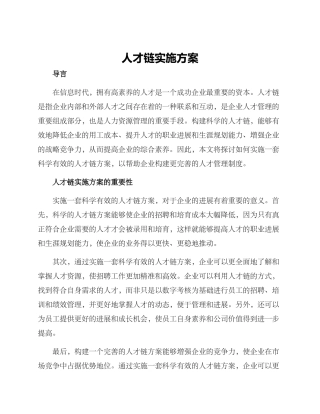 人才链实施方案