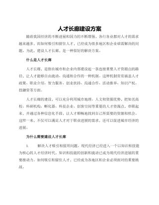 人才长廊建设方案