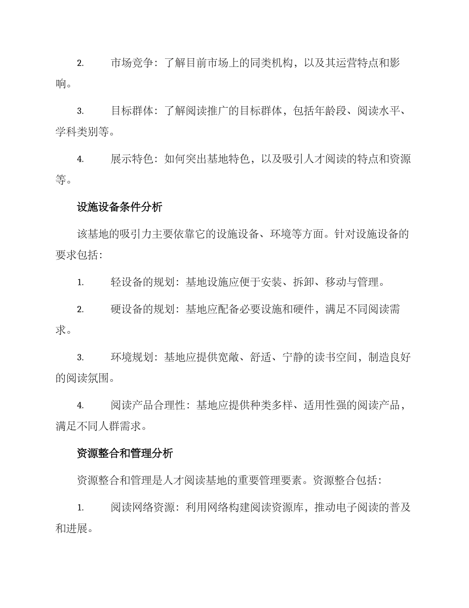 人才阅读基地分析方案_第2页