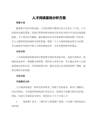 人才阅读基地分析方案