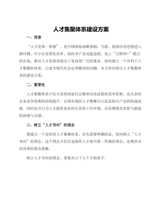人才集聚体系建设方案