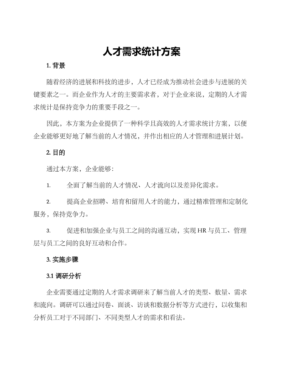人才需求统计方案_第1页
