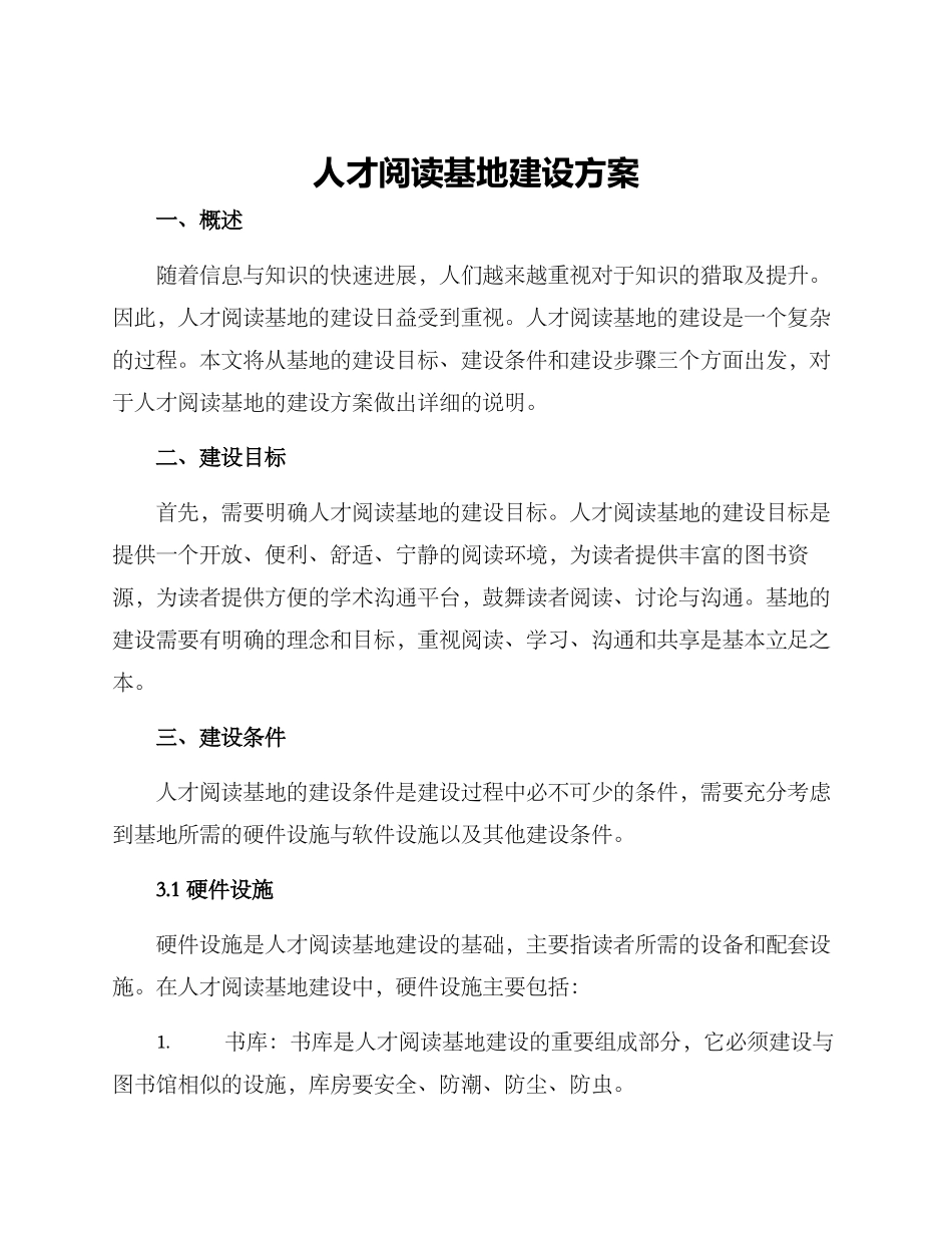 人才阅读基地建设方案_第1页