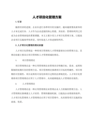 人才项目化管理方案