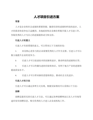 人才项目引进方案