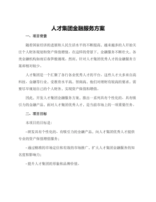 人才集团金融服务方案