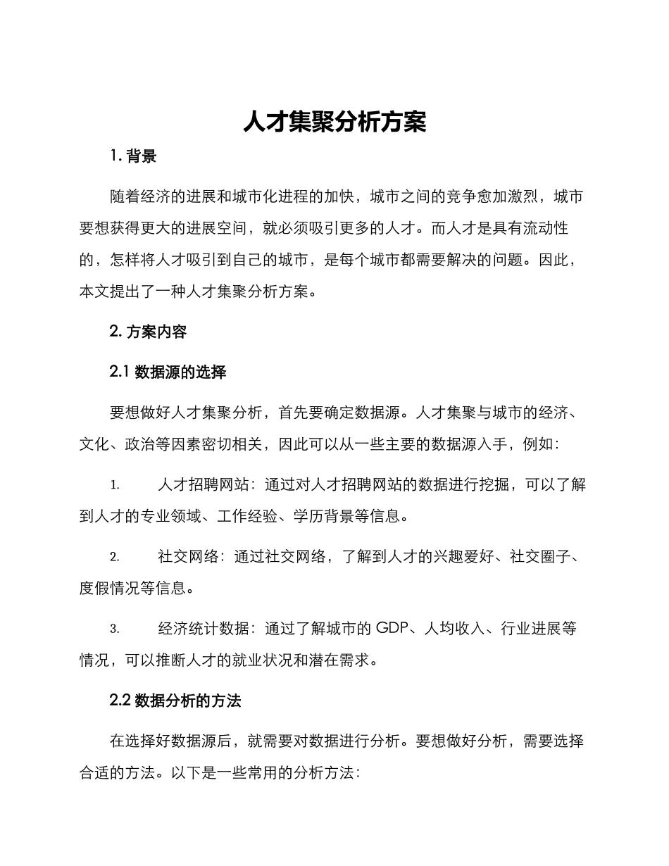 人才集聚分析方案_第1页
