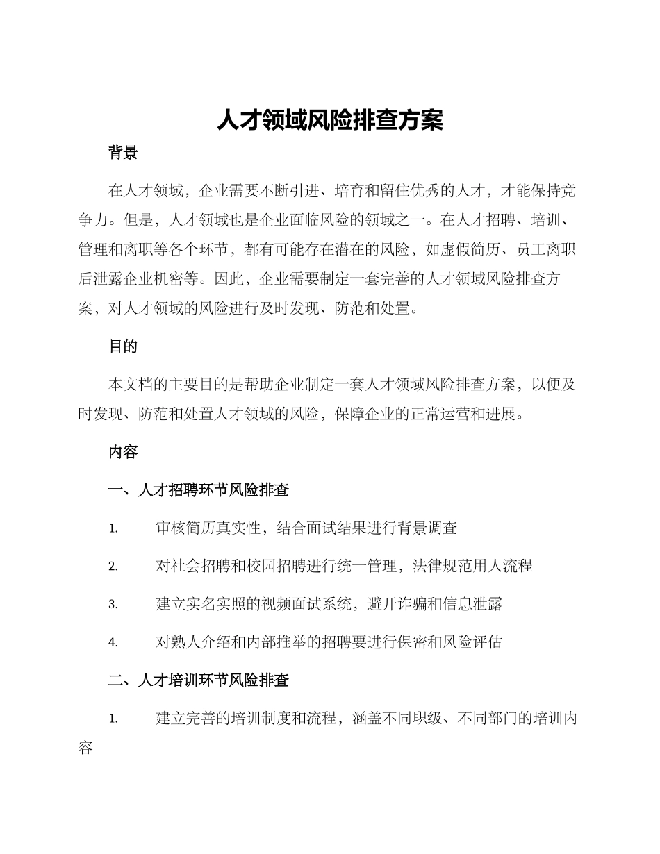 人才领域风险排查方案_第1页