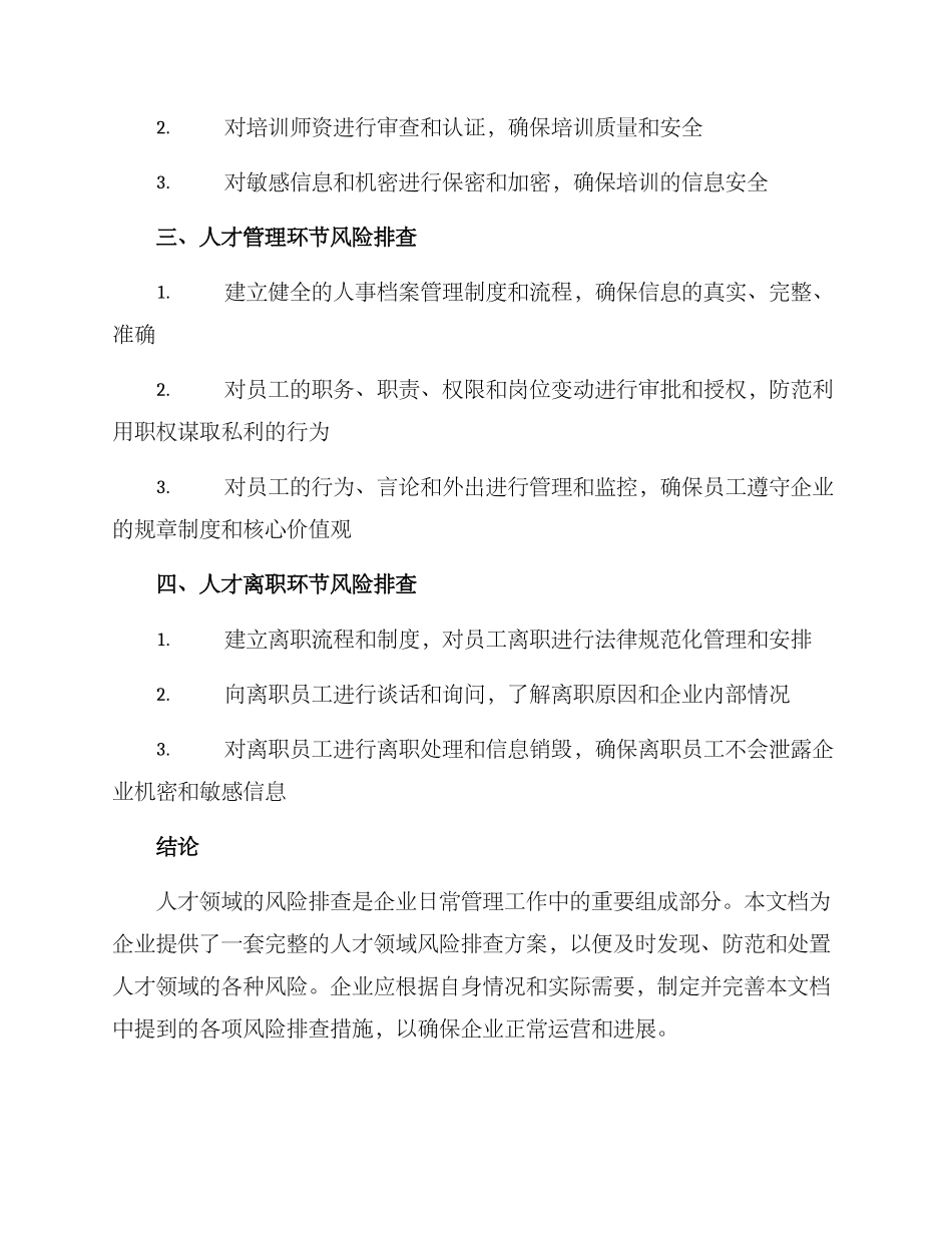 人才领域风险排查方案_第2页