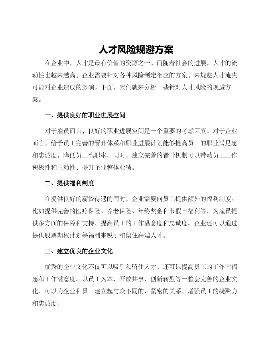 人才风险规避方案_第1页