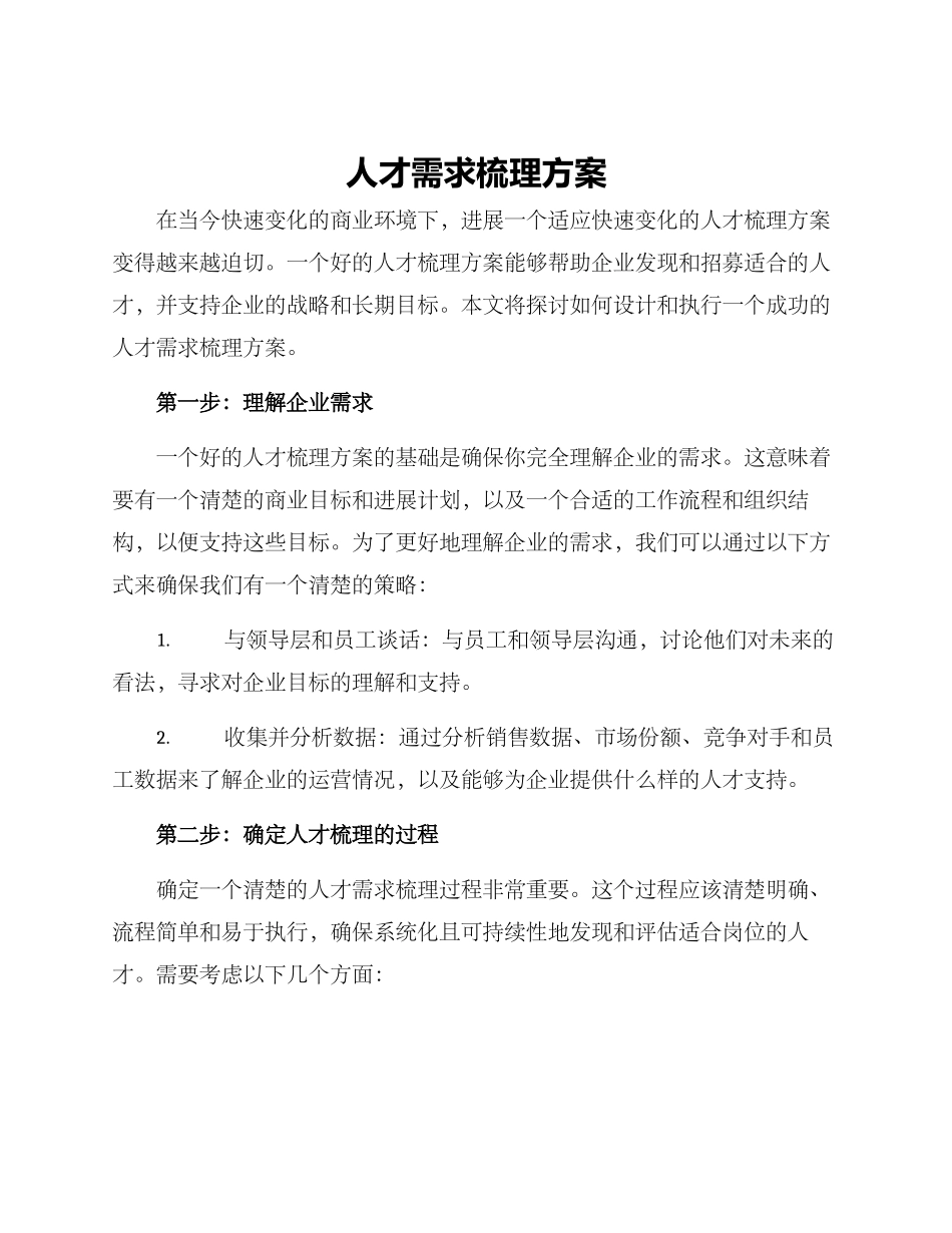 人才需求梳理方案_第1页