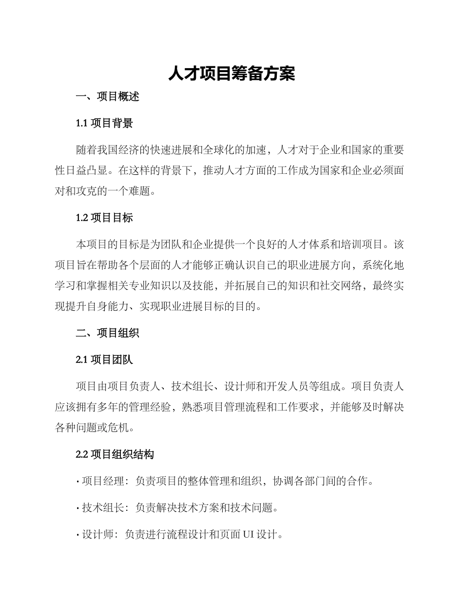 人才项目筹备方案_第1页