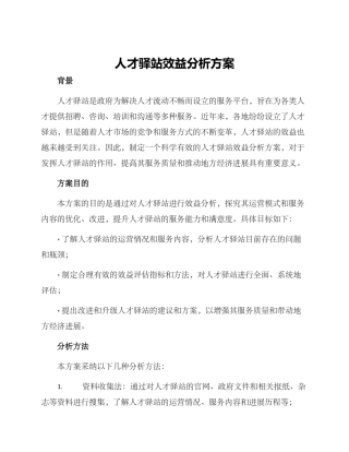 人才驿站效益分析方案