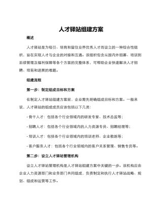 人才驿站组建方案