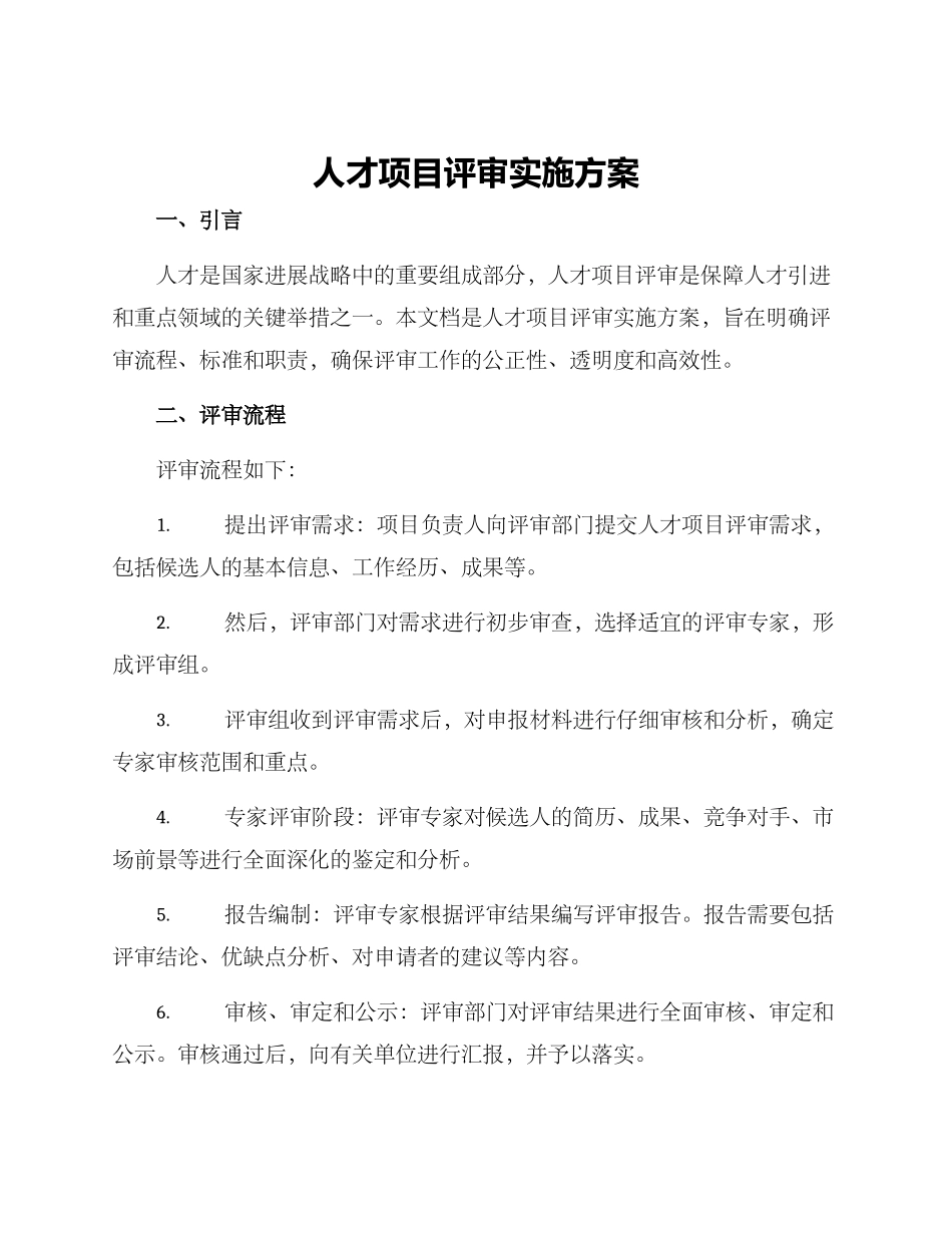 人才项目评审实施方案_第1页