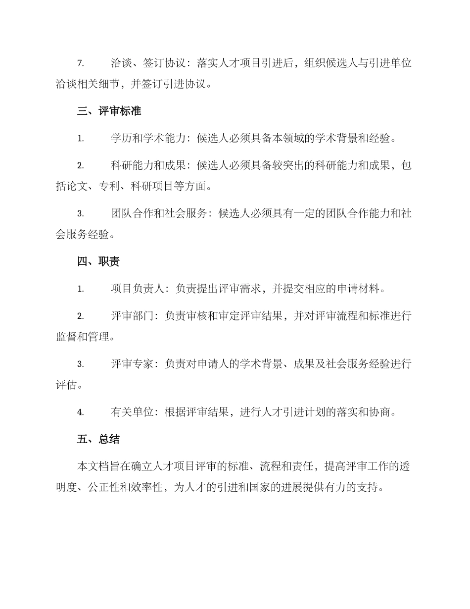 人才项目评审实施方案_第2页