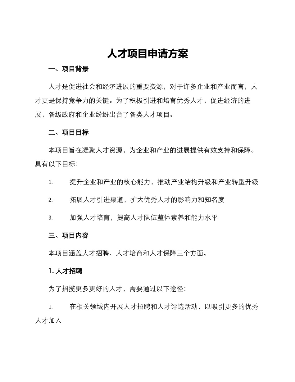人才项目申请方案_第1页