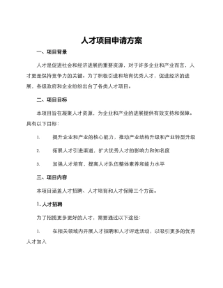 人才项目申请方案