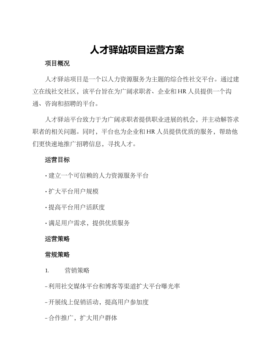 人才驿站项目运营方案_第1页