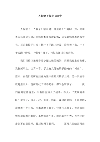 人捉蚊子作文750字